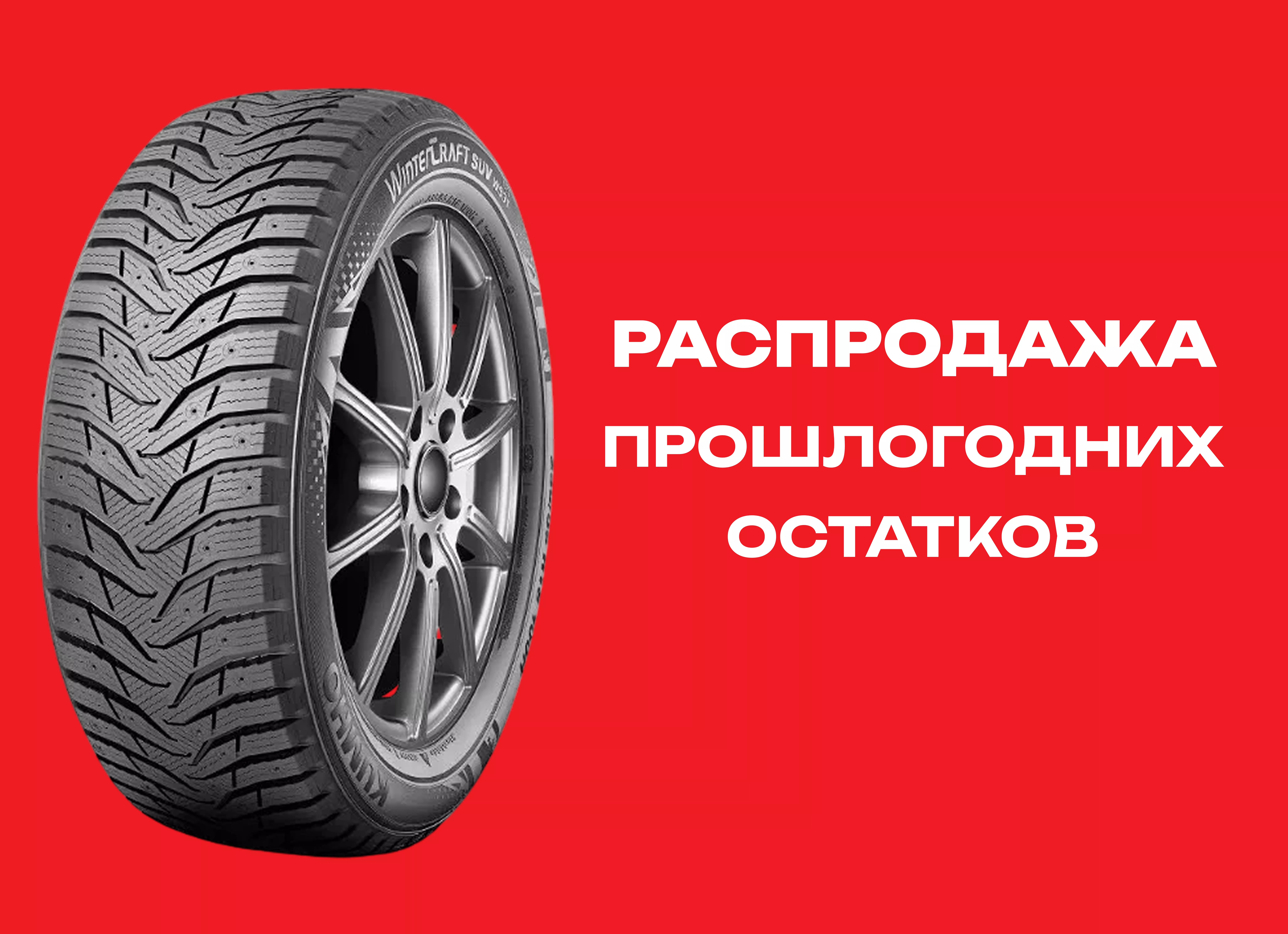 Автошина KUMHO 215/65R17 WINTER CRAFT SUV ICE WS31 103T XL ш. TL 