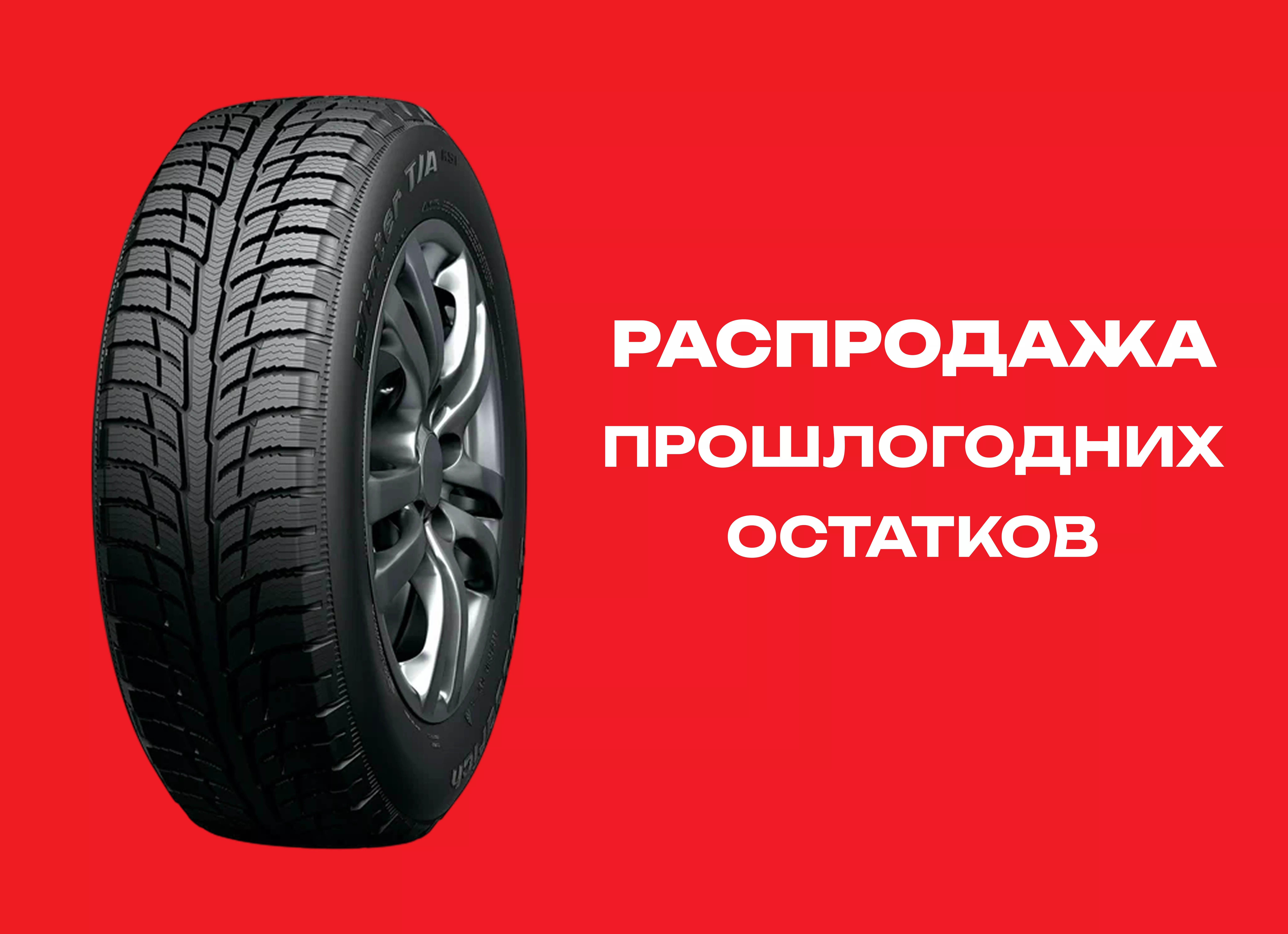 Автошина BF GOODRICH 225/60R17 WINTER T/A KSI 99T TL 