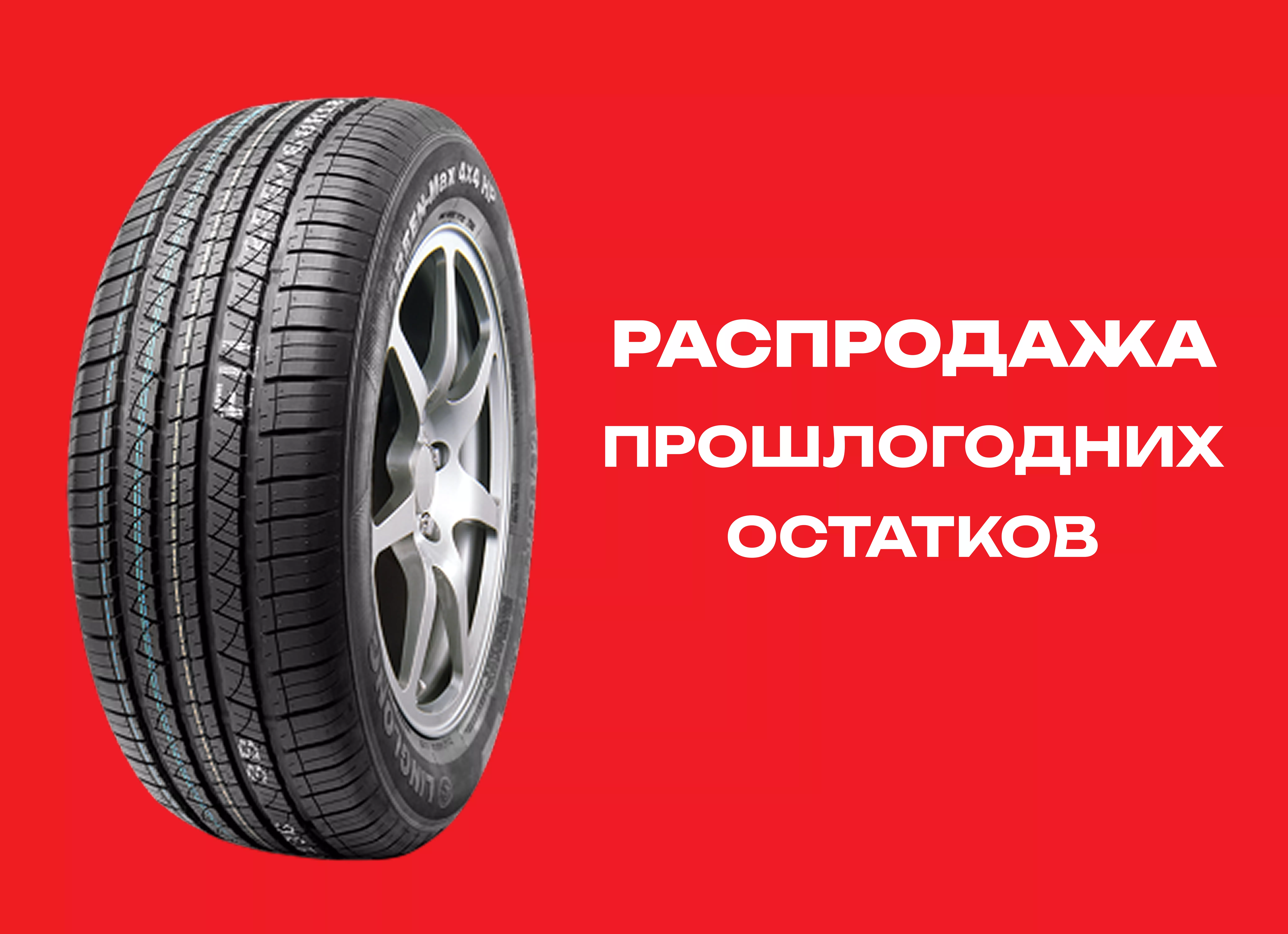 Автошина LINGLONG 235/50R18 GREEN-MAX 4X4 HP 97V 