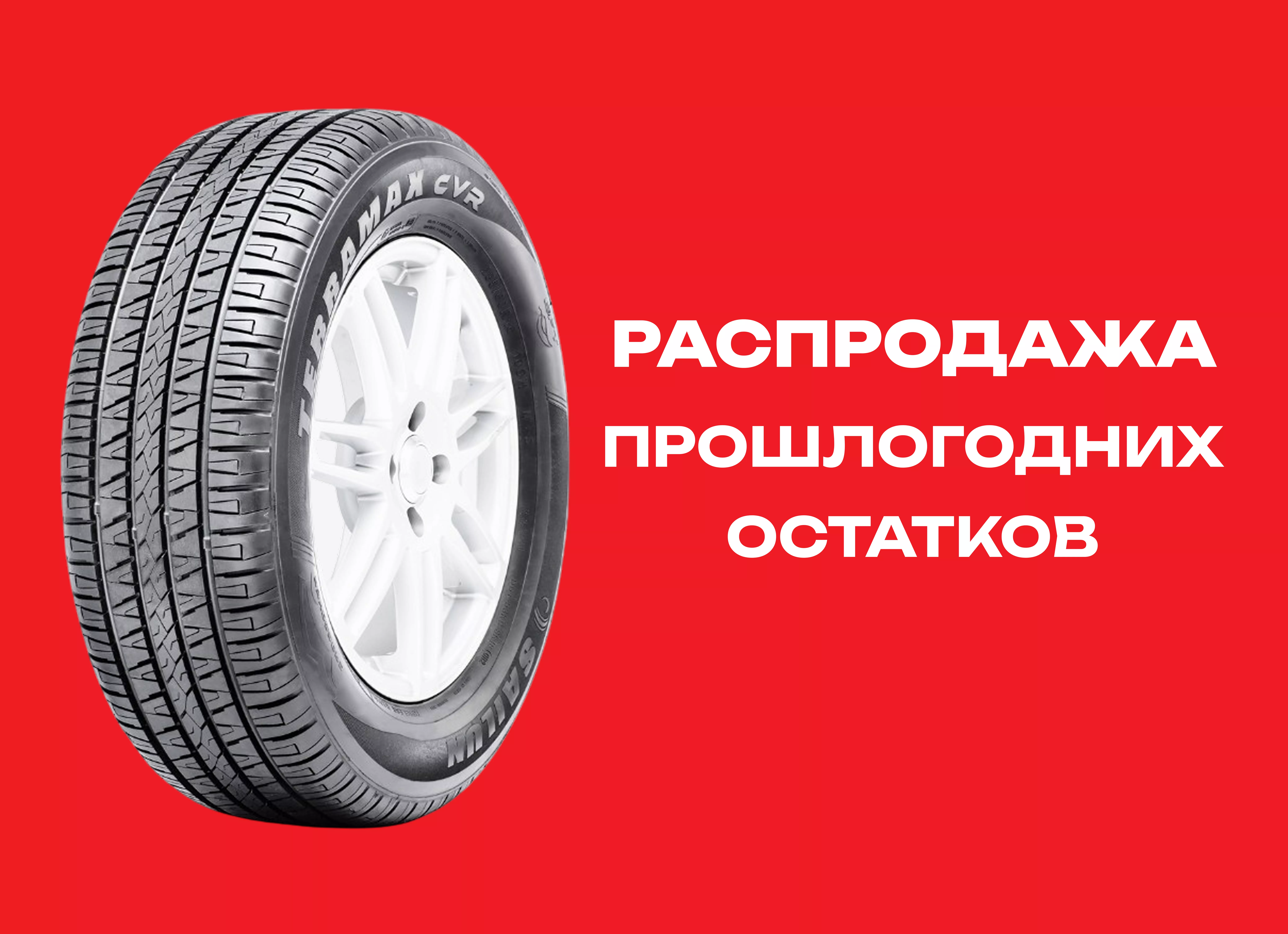 Автошина SAILUN 235/55R19 TERRAMAX CVR 101V TL 
