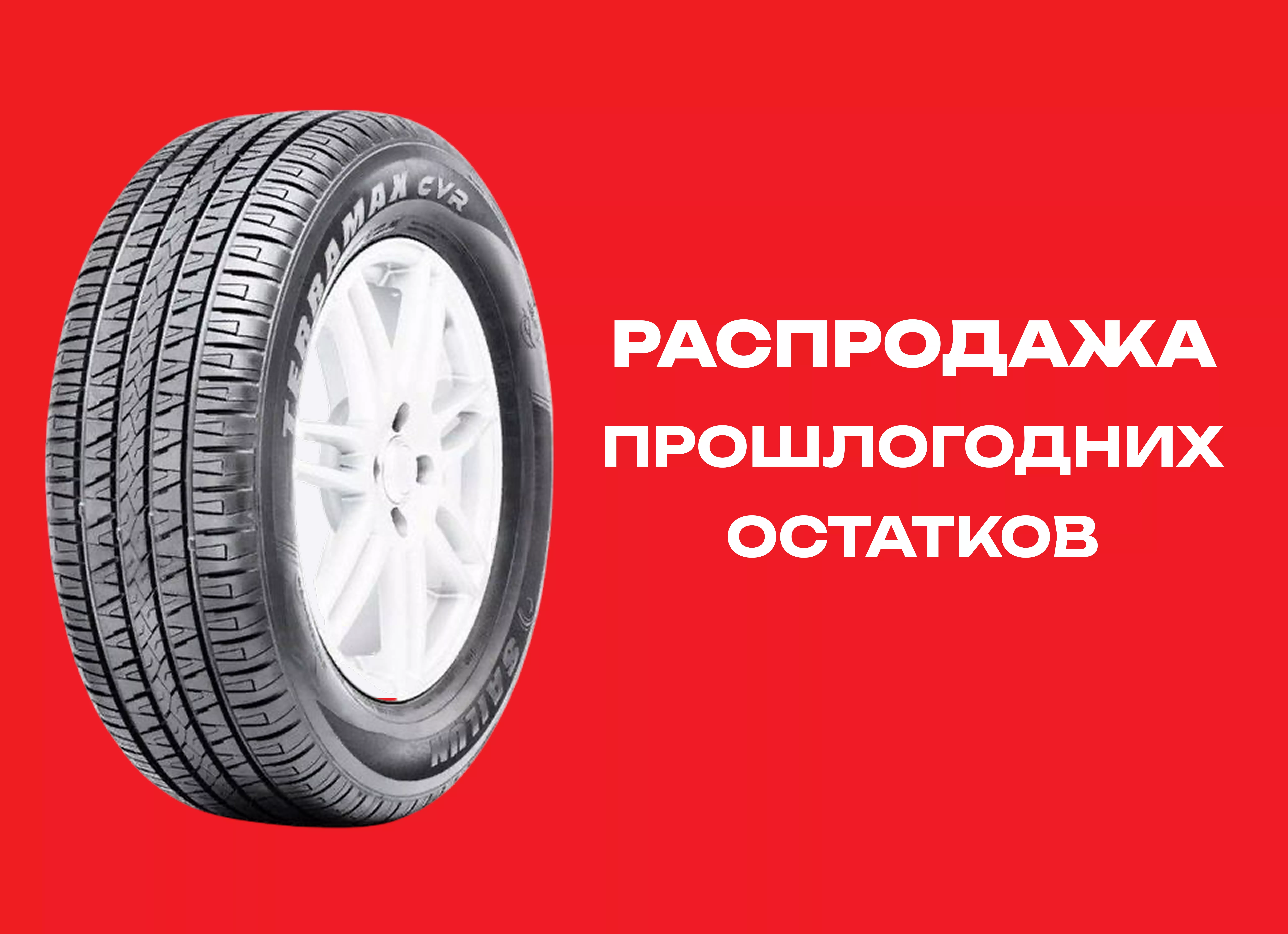 Автошина SAILUN 265/70R16 TERRAMAX CVR 112H TL 