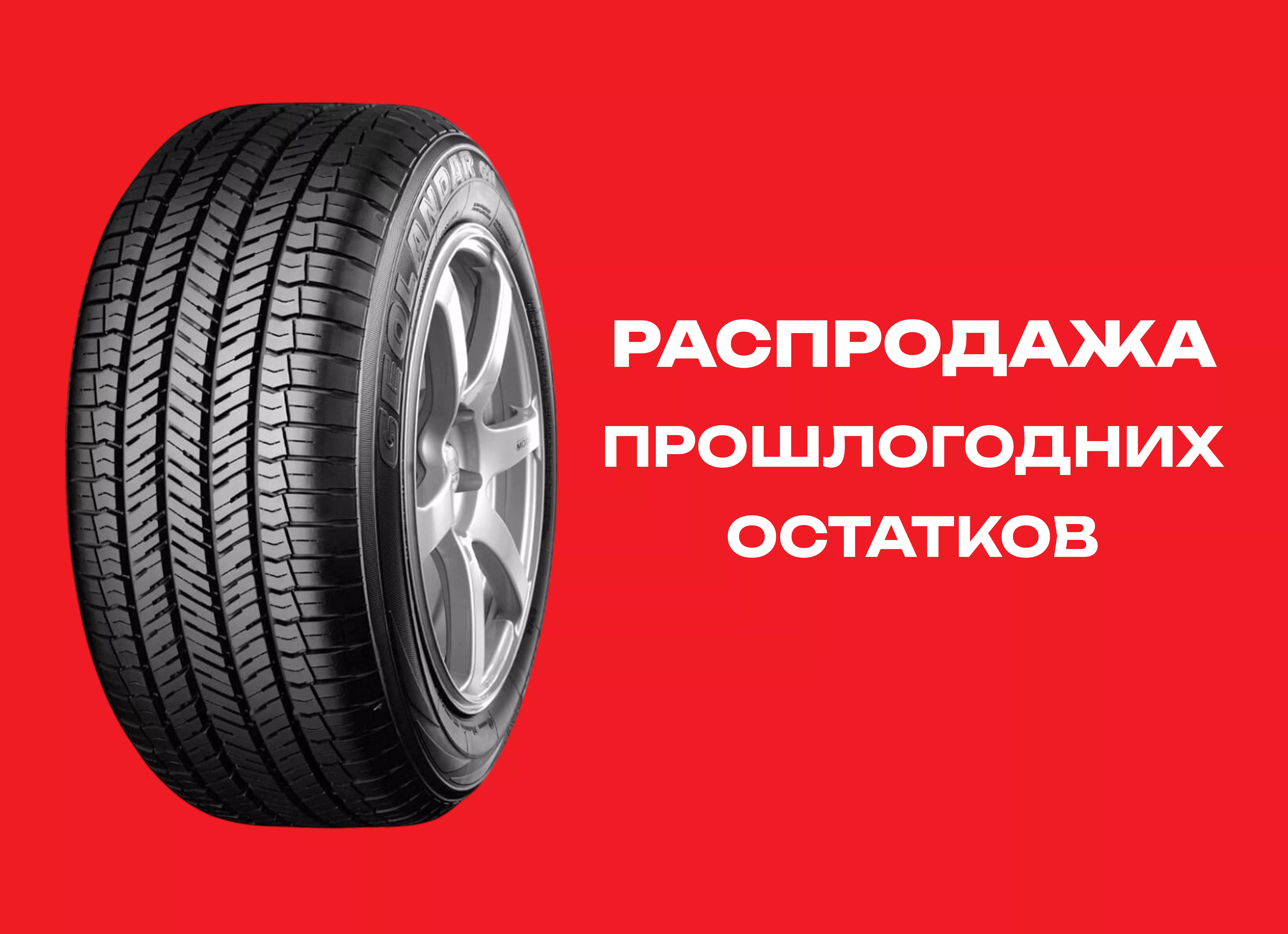 Автошина YOKOHAMA 225/60R17 GEOLANDAR  G-91F 99V TL 