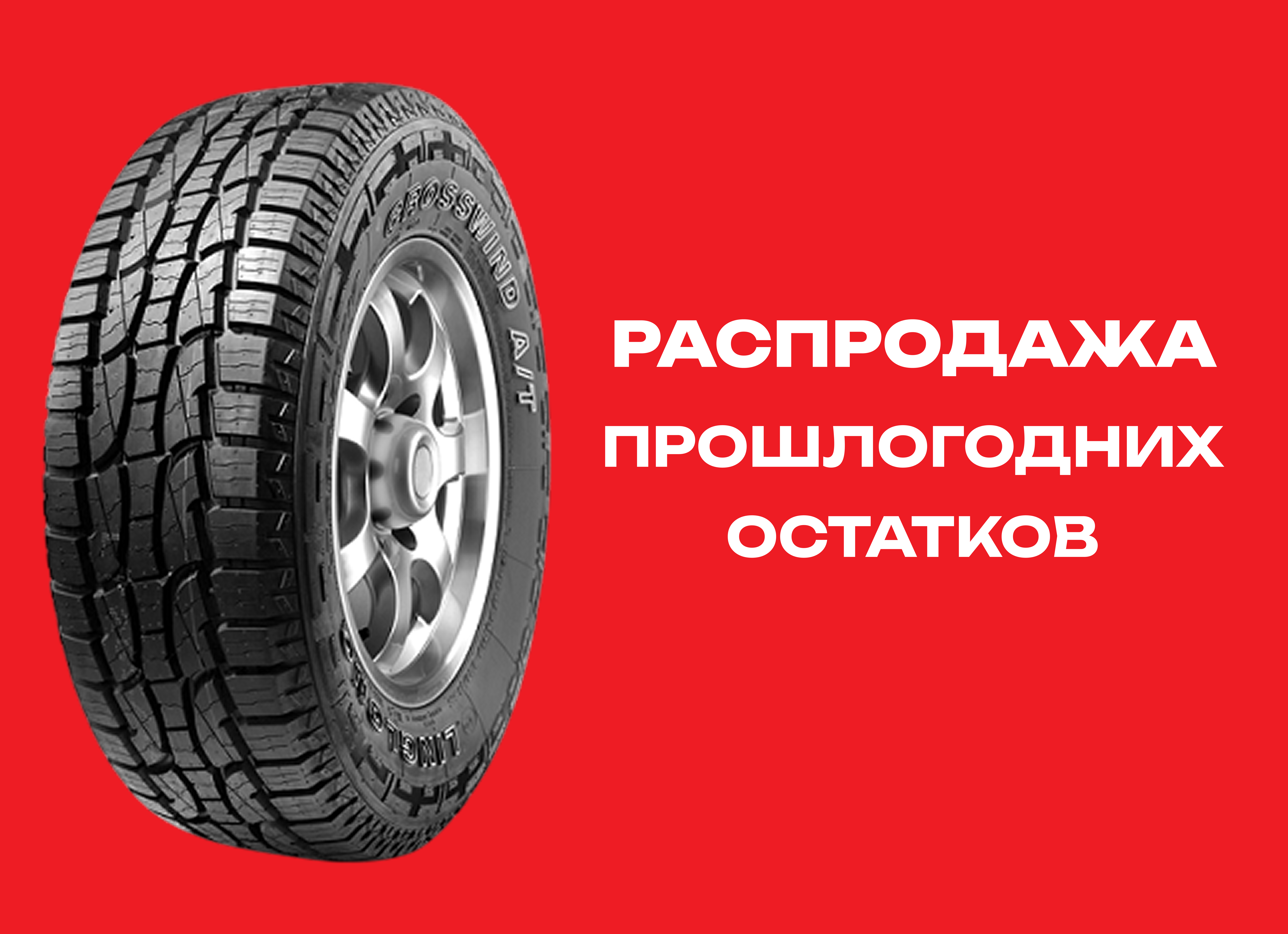 Автошина LINGLONG 255/55R18 CROSSWIND A/T 109T XL 