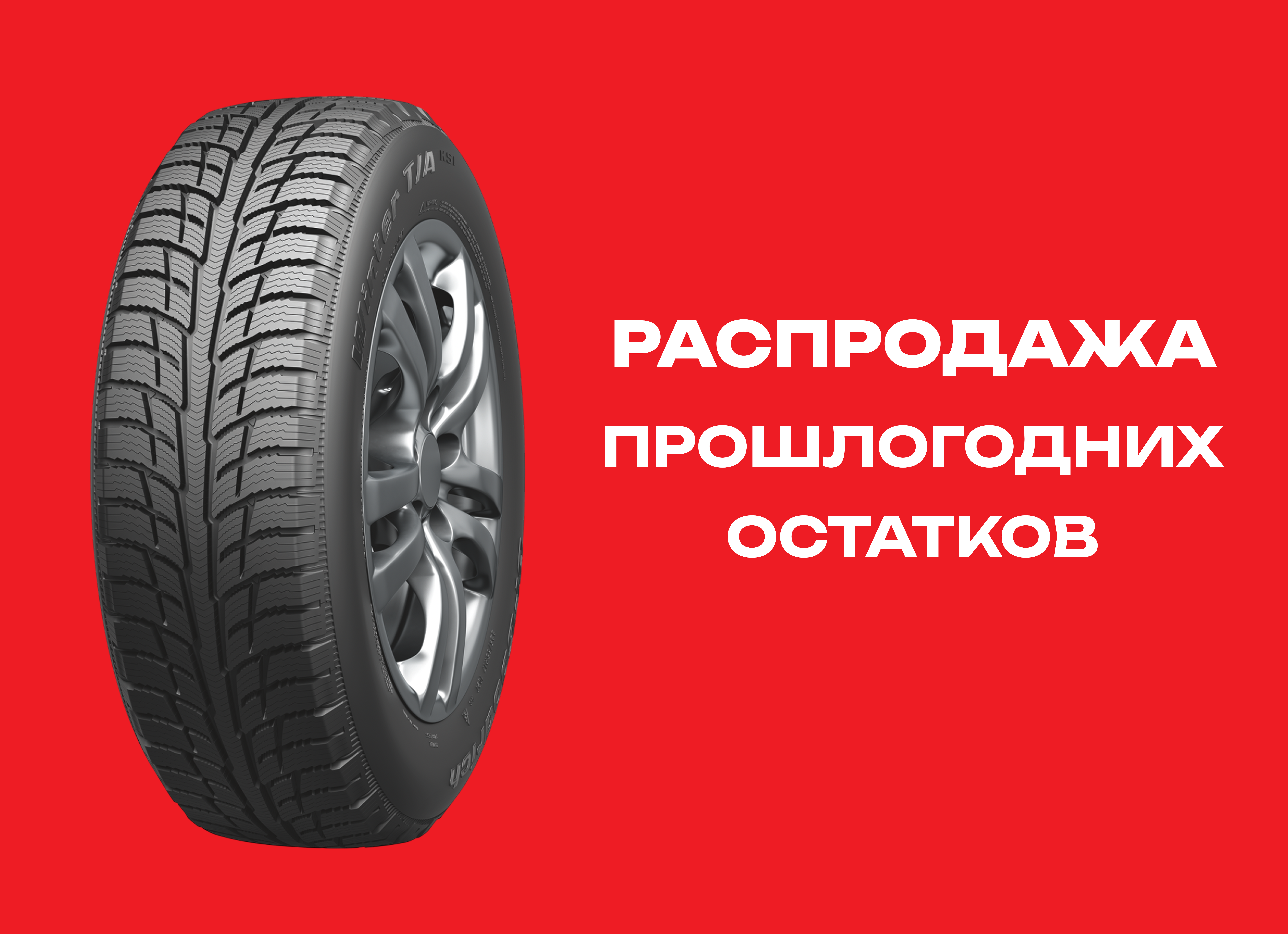 Автошина BF GOODRICH 215/55R17 WINTER T/A KSI 94T TL 