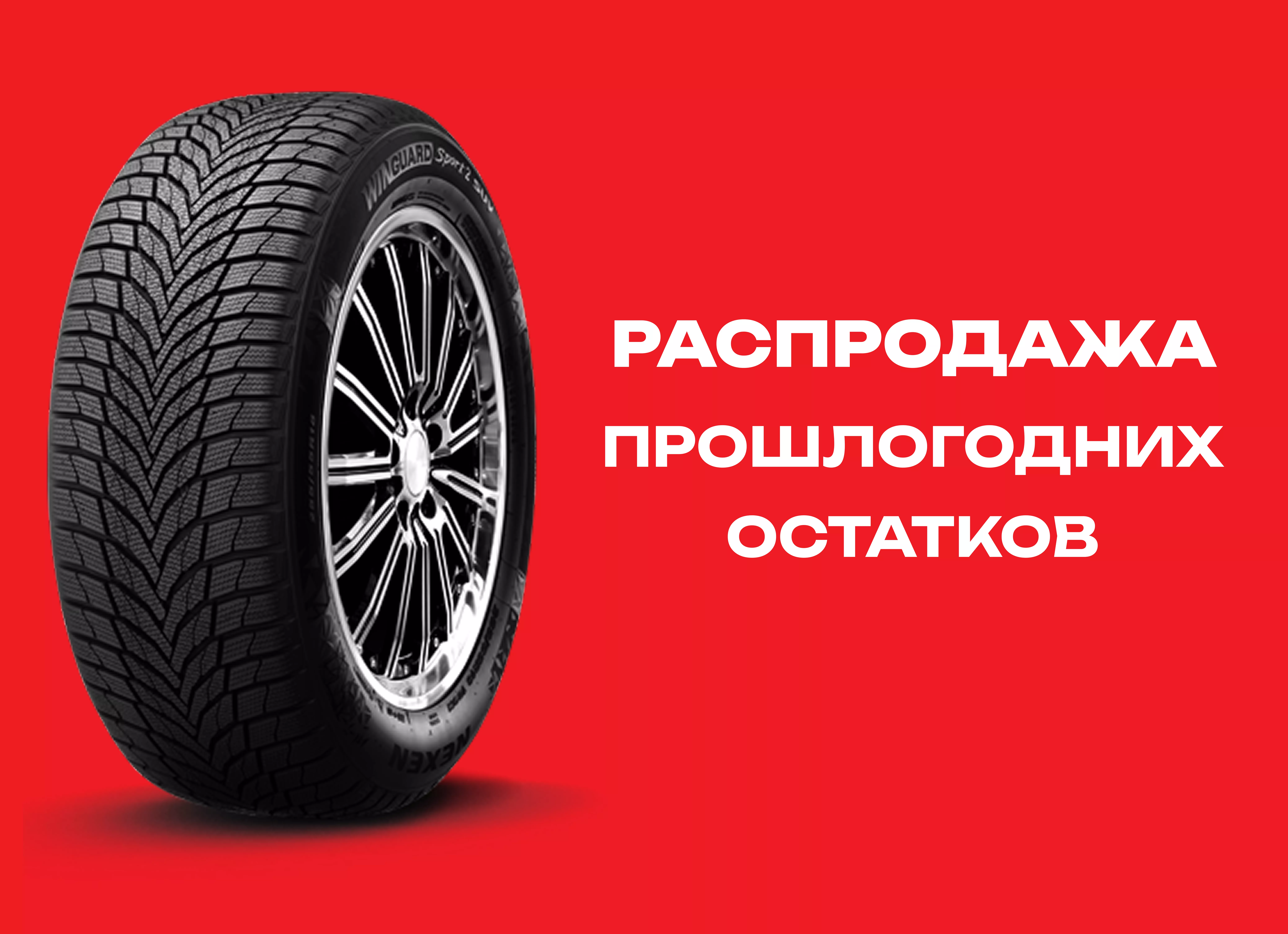 Автошина NEXEN 225/55R18 WINGUARD SPORT-2 SUV 102V XL TL 