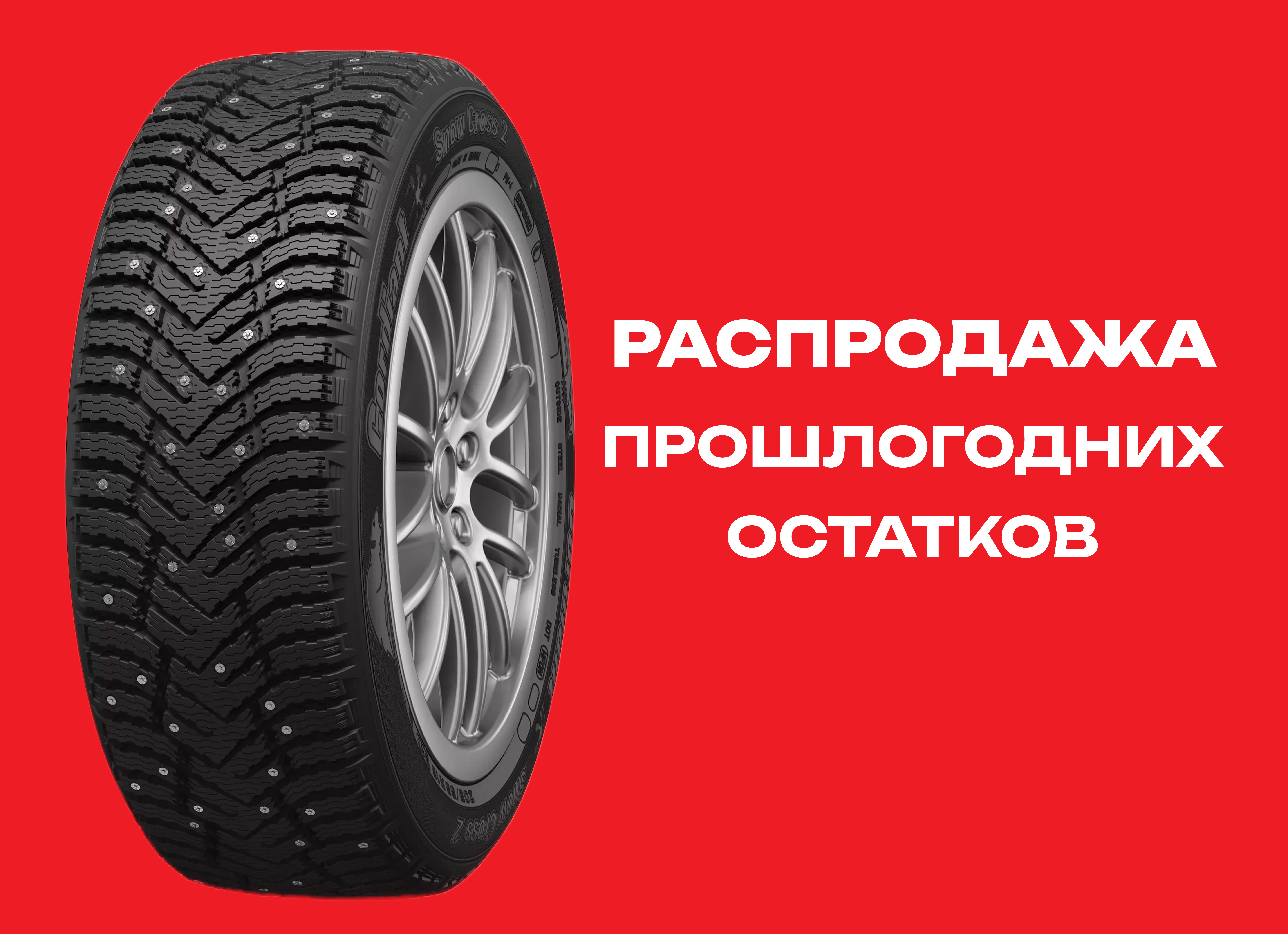 Автошина CORDIANT 215/60R16 SNOW-CROSS 2 99T ш. TL 